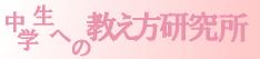 中学生への教え方研究所